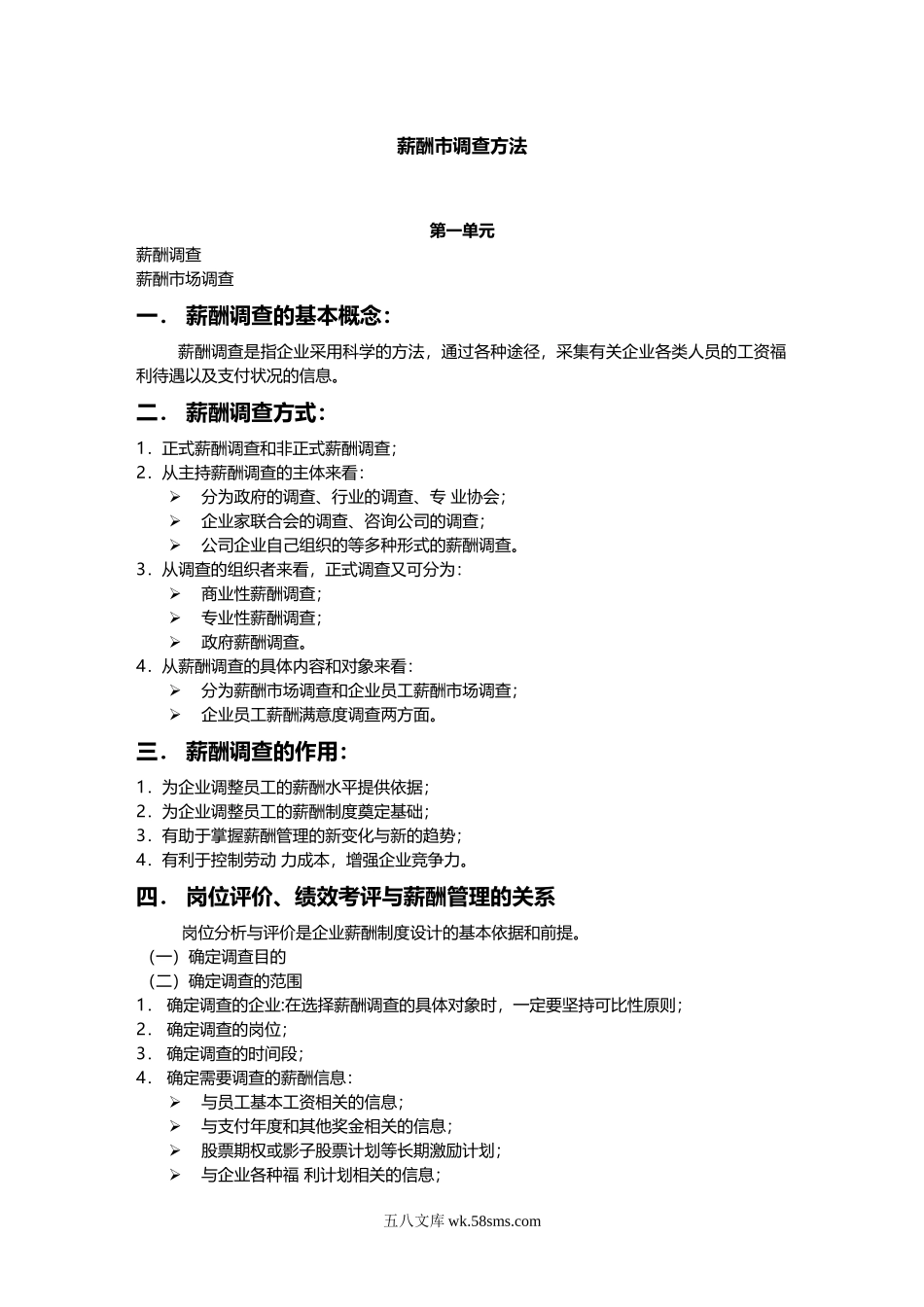 薪酬各类调查方法及流程.doc_第1页