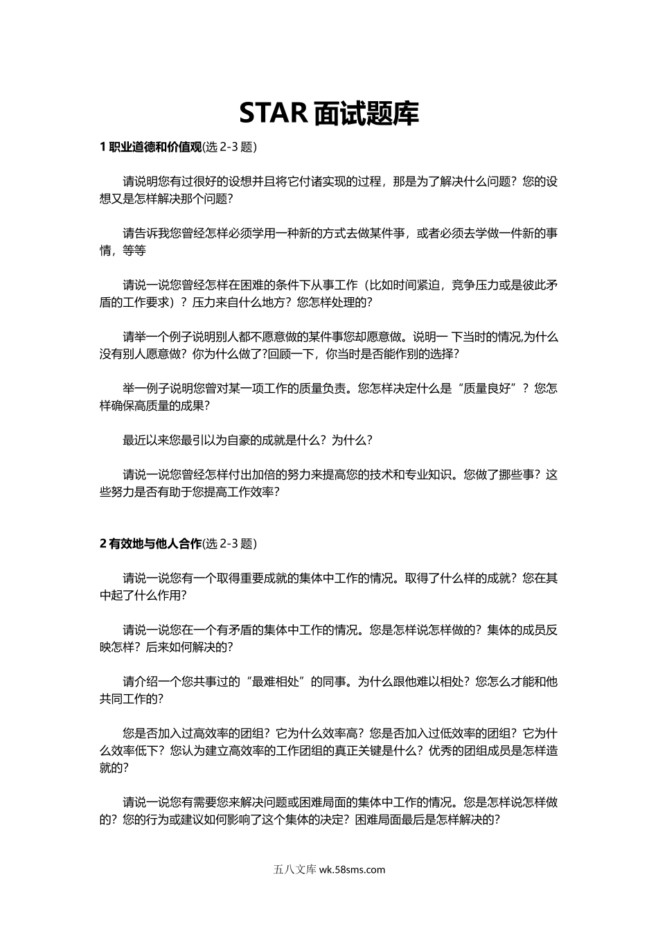 【题库】STAR面试题库.docx_第1页