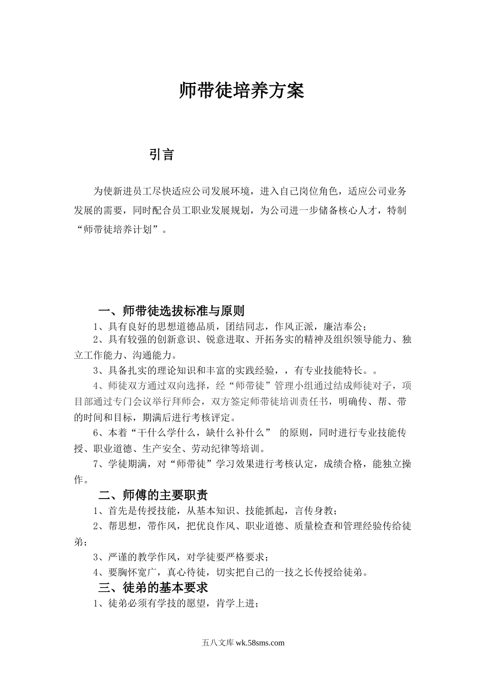 师带徒培养方案.doc_第1页