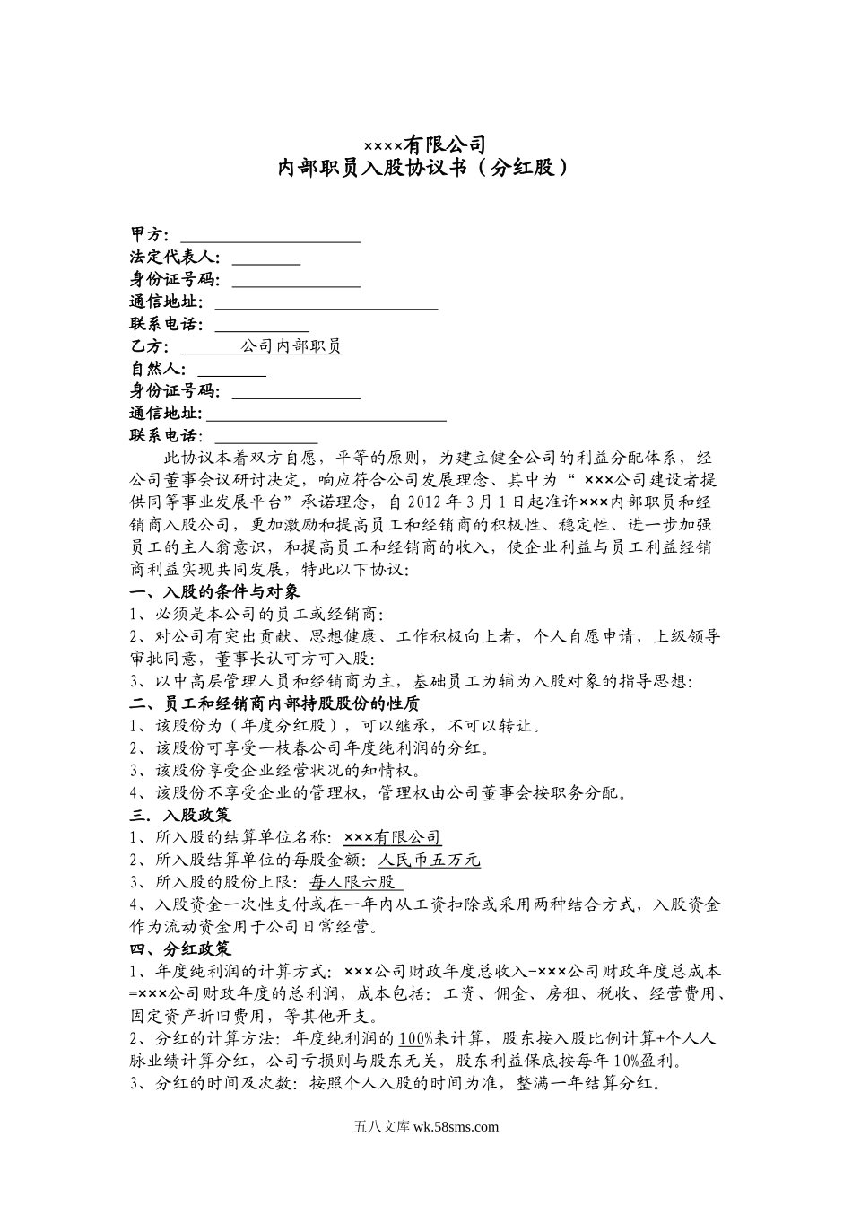 公司内部职员入股协议书.doc_第1页