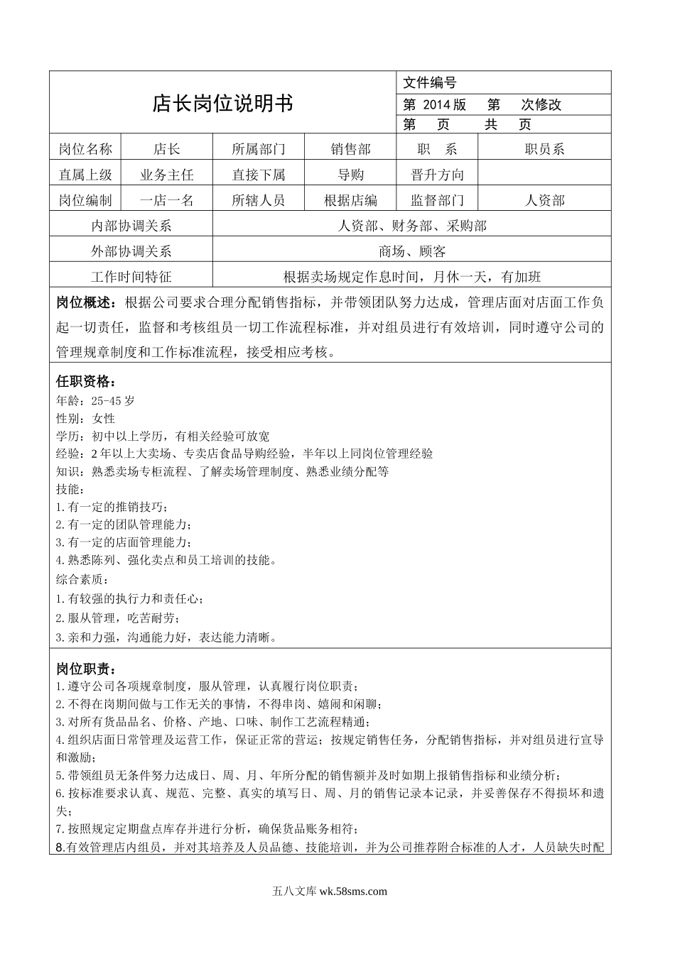 商业零售代理商公司的岗位说明书.doc_第3页