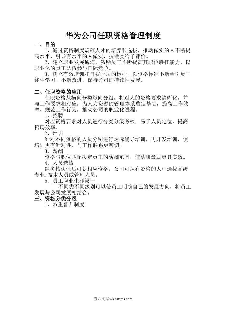 【案例】华为公司任职资格管理制度.doc_第1页