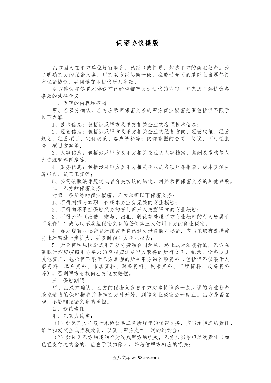 保密协议模版.docx_第1页