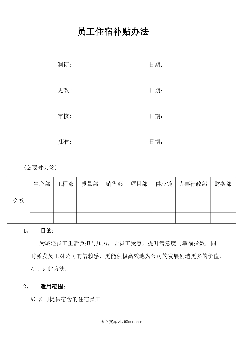 员工住宿补贴方法.docx_第1页