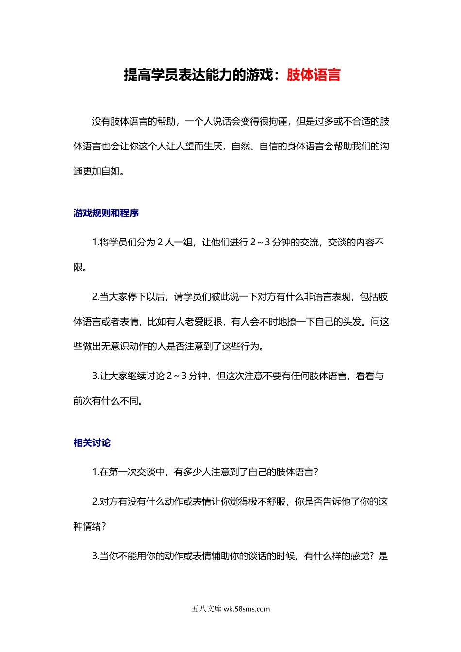 提高学员表达能力的游戏：肢体语言.docx_第1页