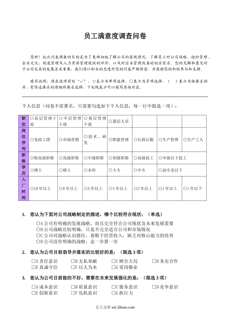 公司企业文化调查问卷.doc_第1页