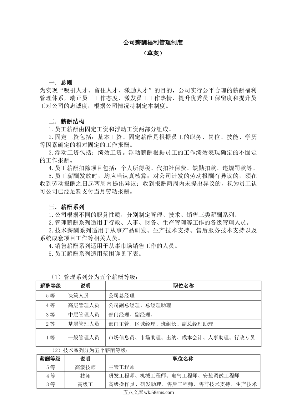 【制度】公司薪酬福利管理制度.doc_第1页