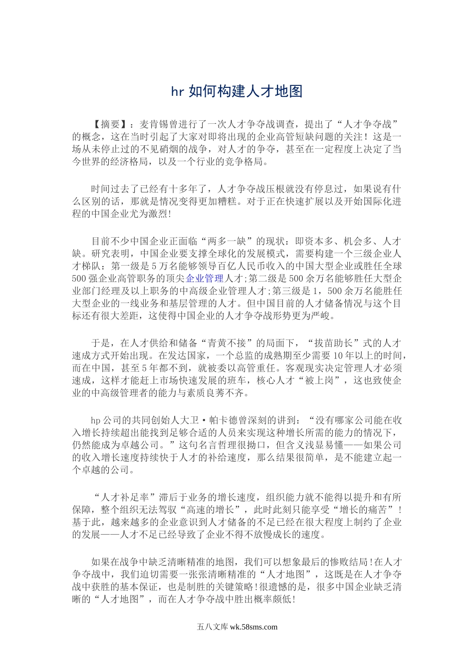 hr如何构建人才地图.docx_第1页