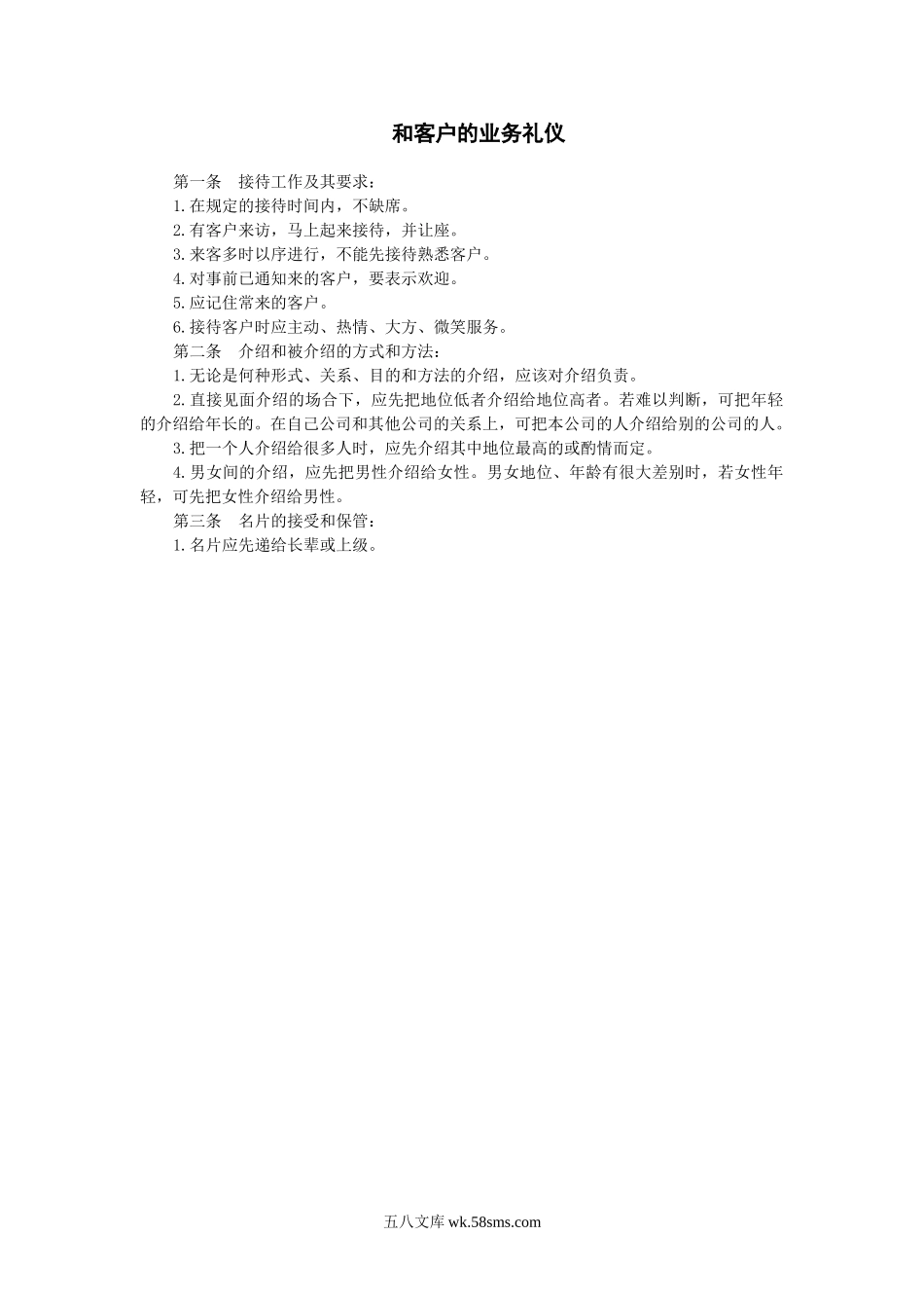 和客户的业务礼仪.doc_第1页