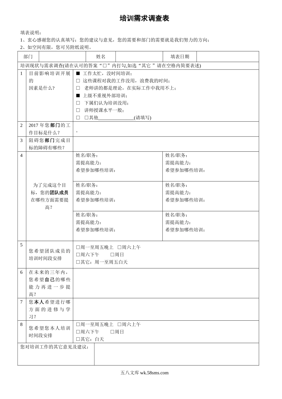 知名公司员工培训需求调查表.doc_第1页