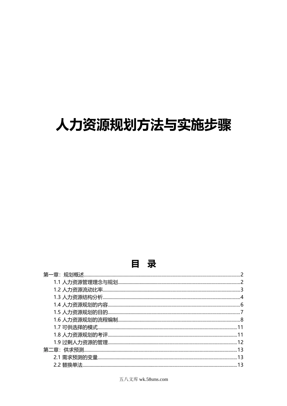 【课件】人力资源规划方法与实施步骤（很详细）.doc_第1页