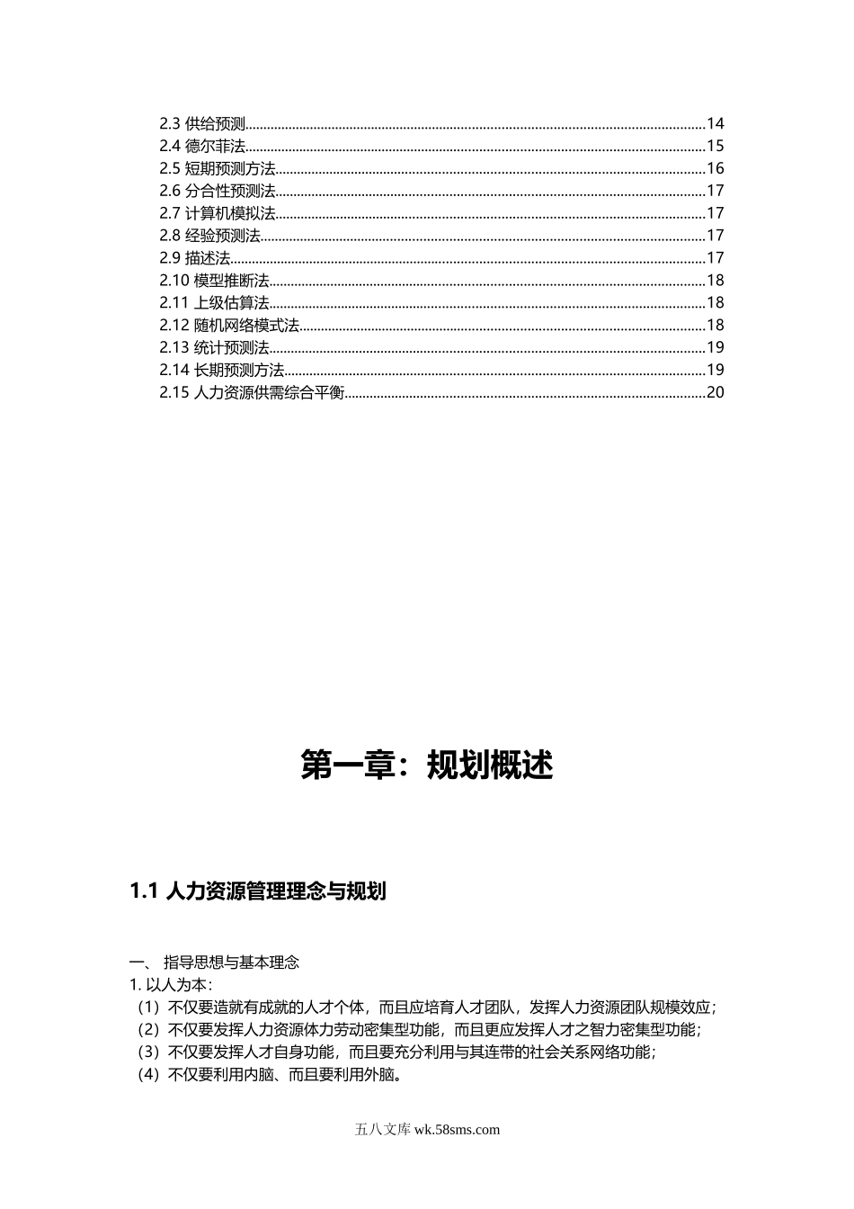 【课件】人力资源规划方法与实施步骤（很详细）.doc_第2页