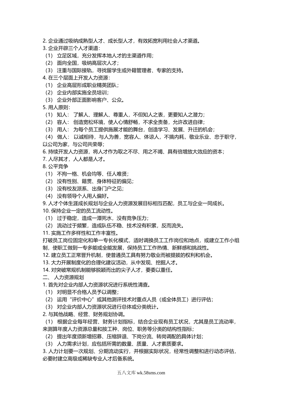 【课件】人力资源规划方法与实施步骤（很详细）.doc_第3页