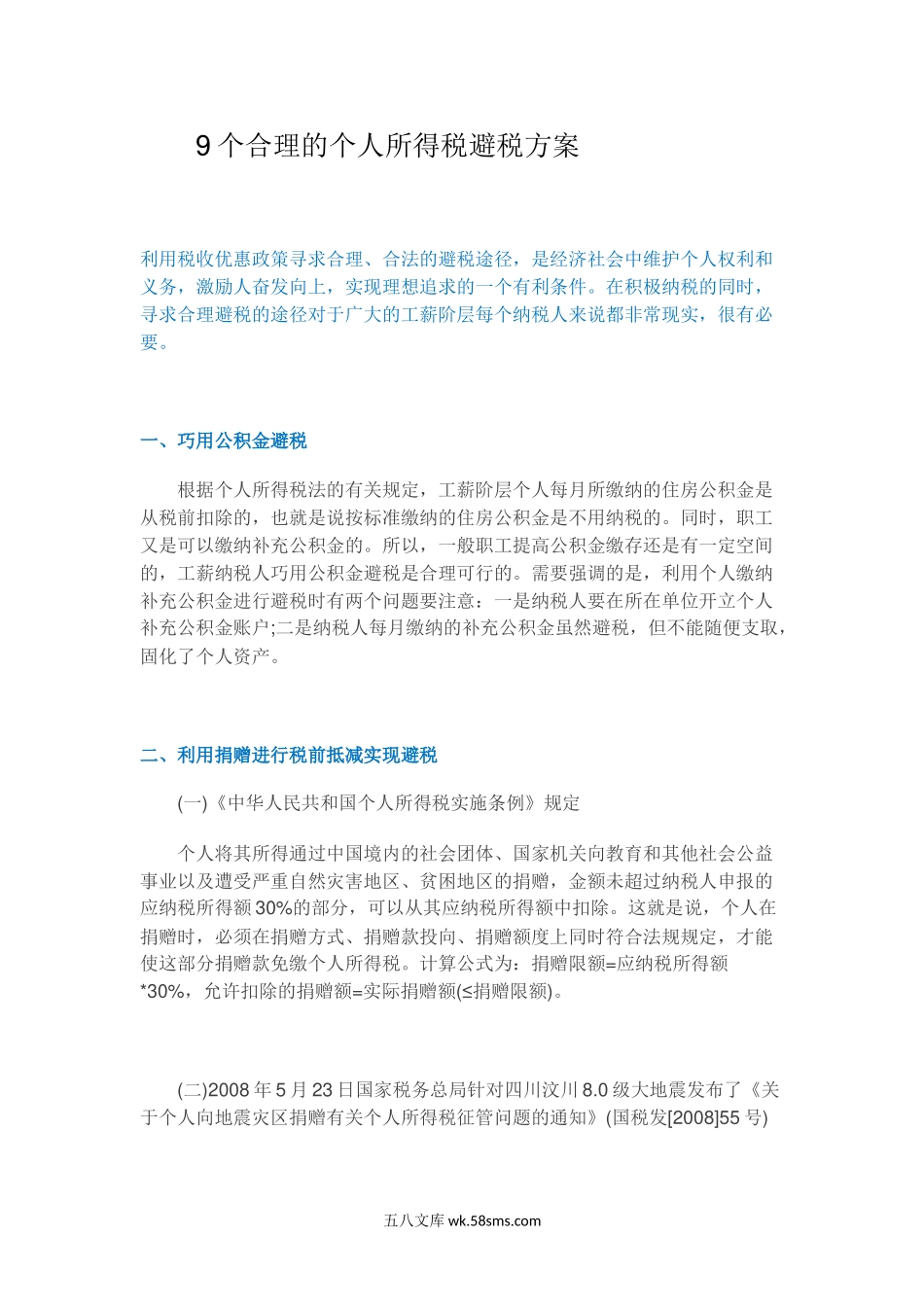 9个合理的个人所得税避税方案.docx_第1页