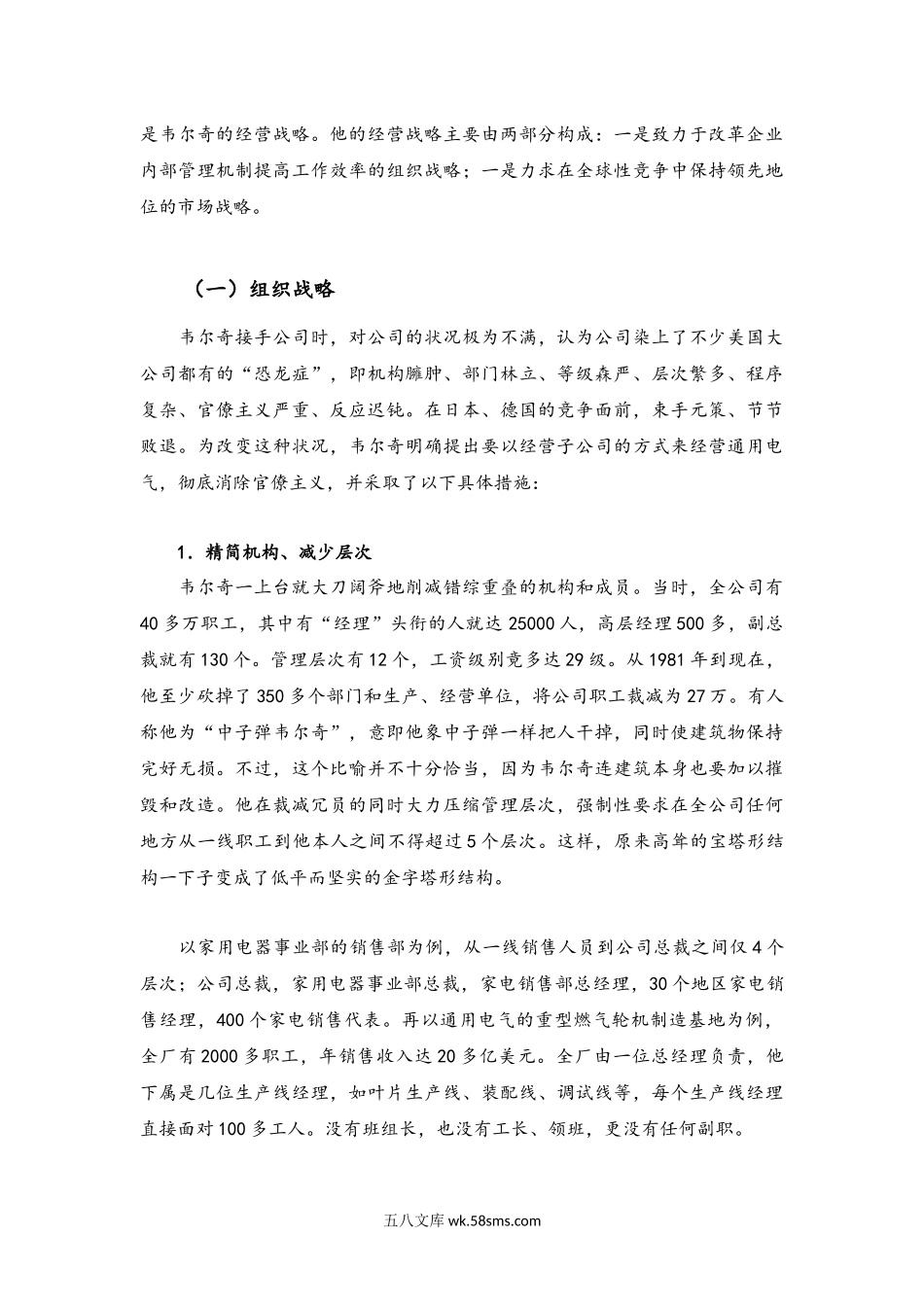 案例分析：美国通用电气公司的成功经营之道.docx_第2页