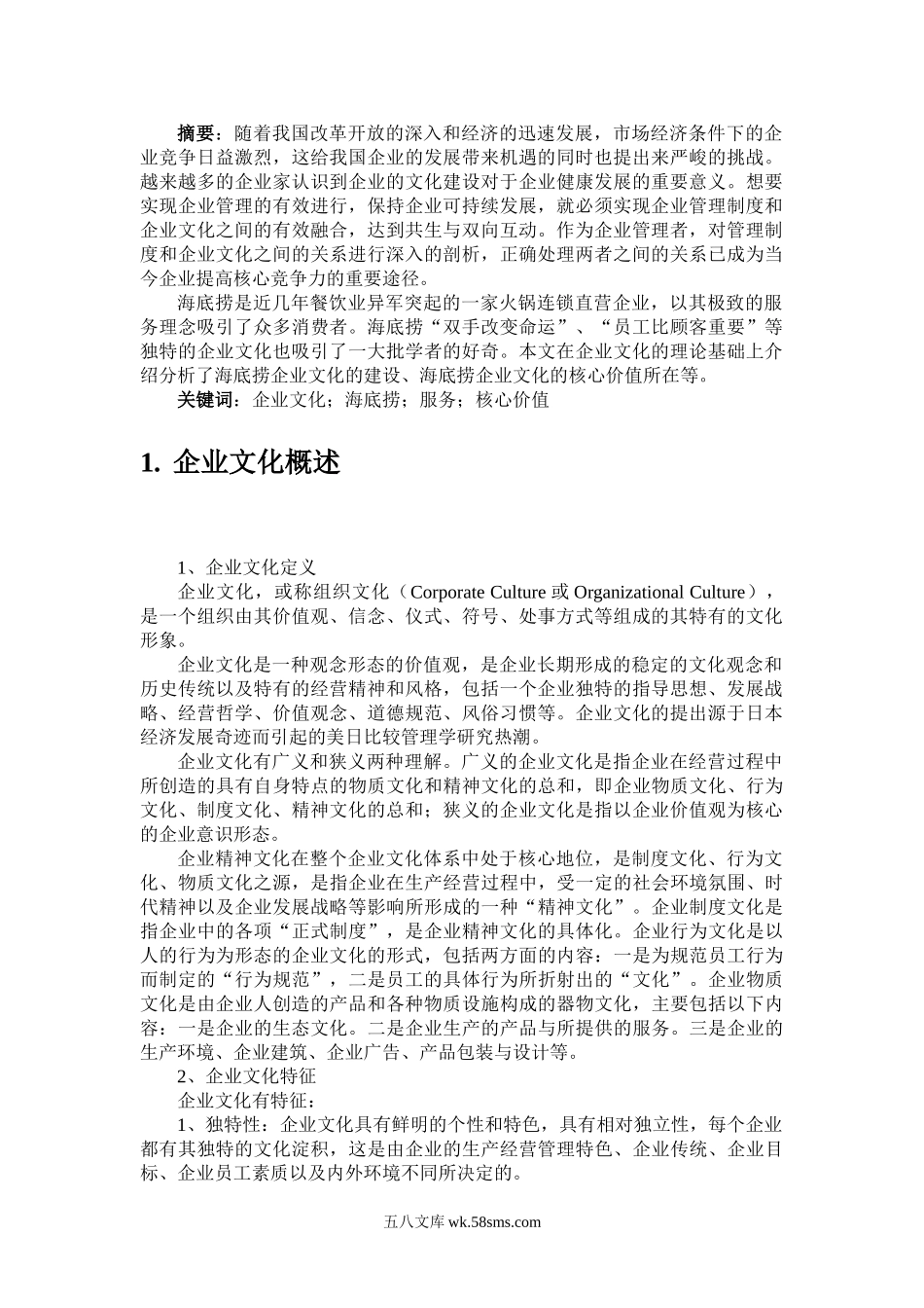 【文化】海底捞企业文化分析.doc_第2页