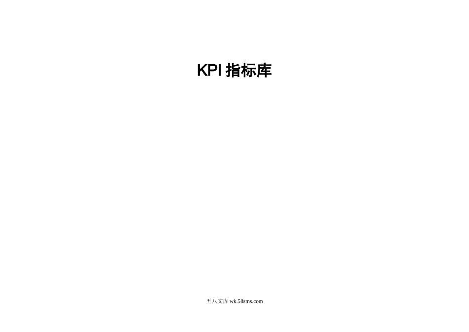 广东新的公司KPI指标库.doc_第1页