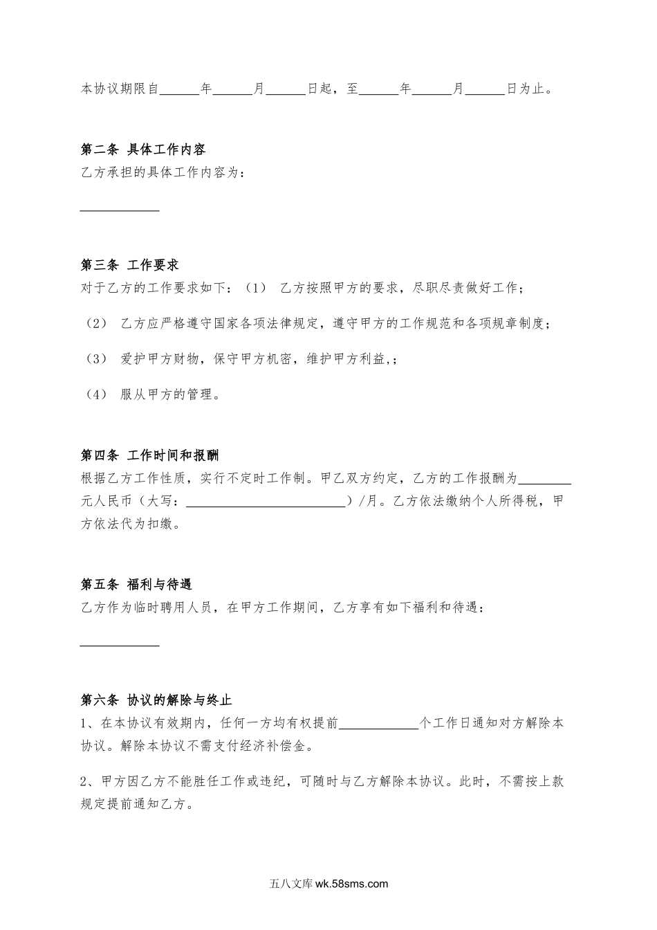 【协议】临时工聘用劳动协议.docx_第2页