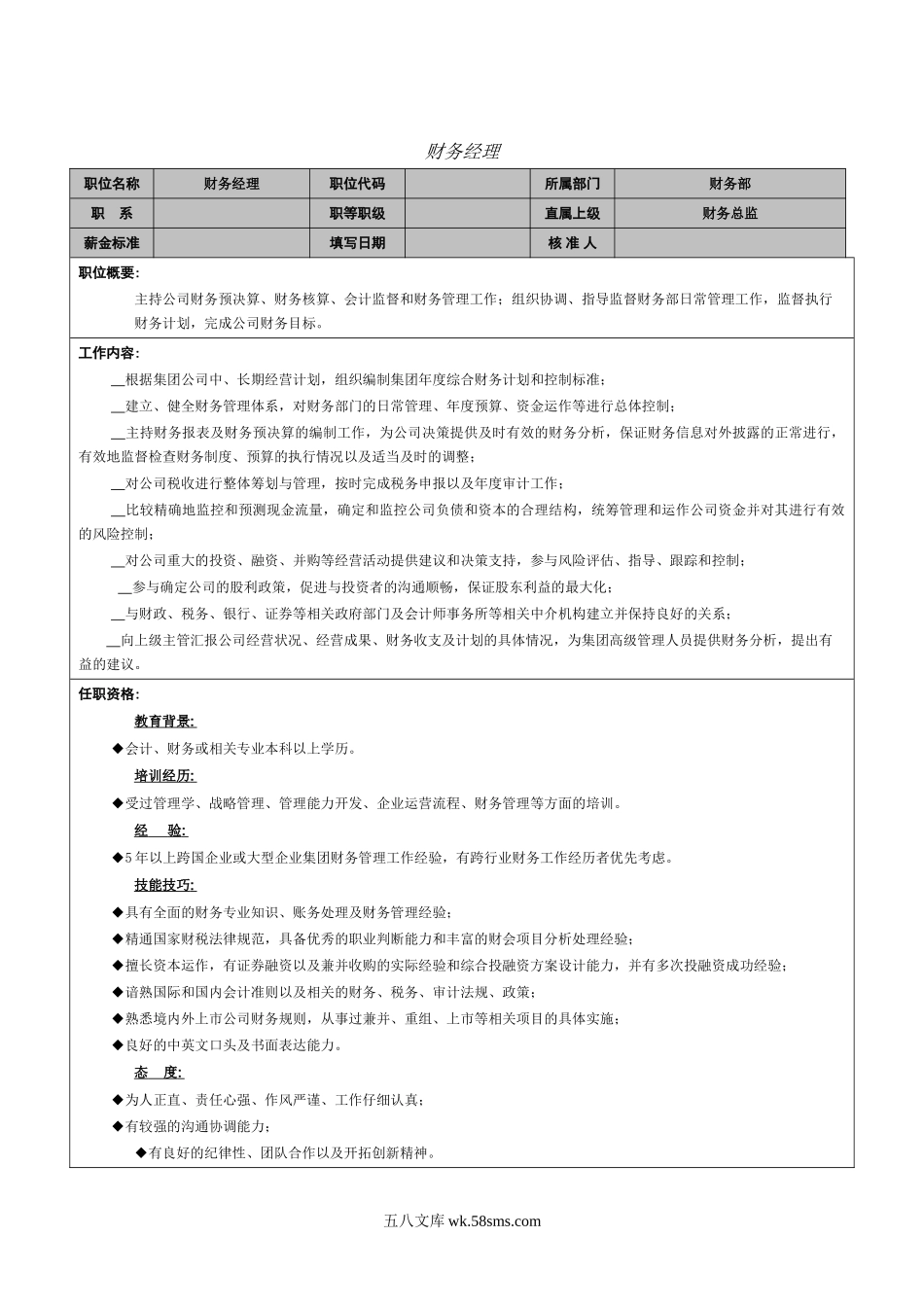 财务经理职能说明书.doc_第1页