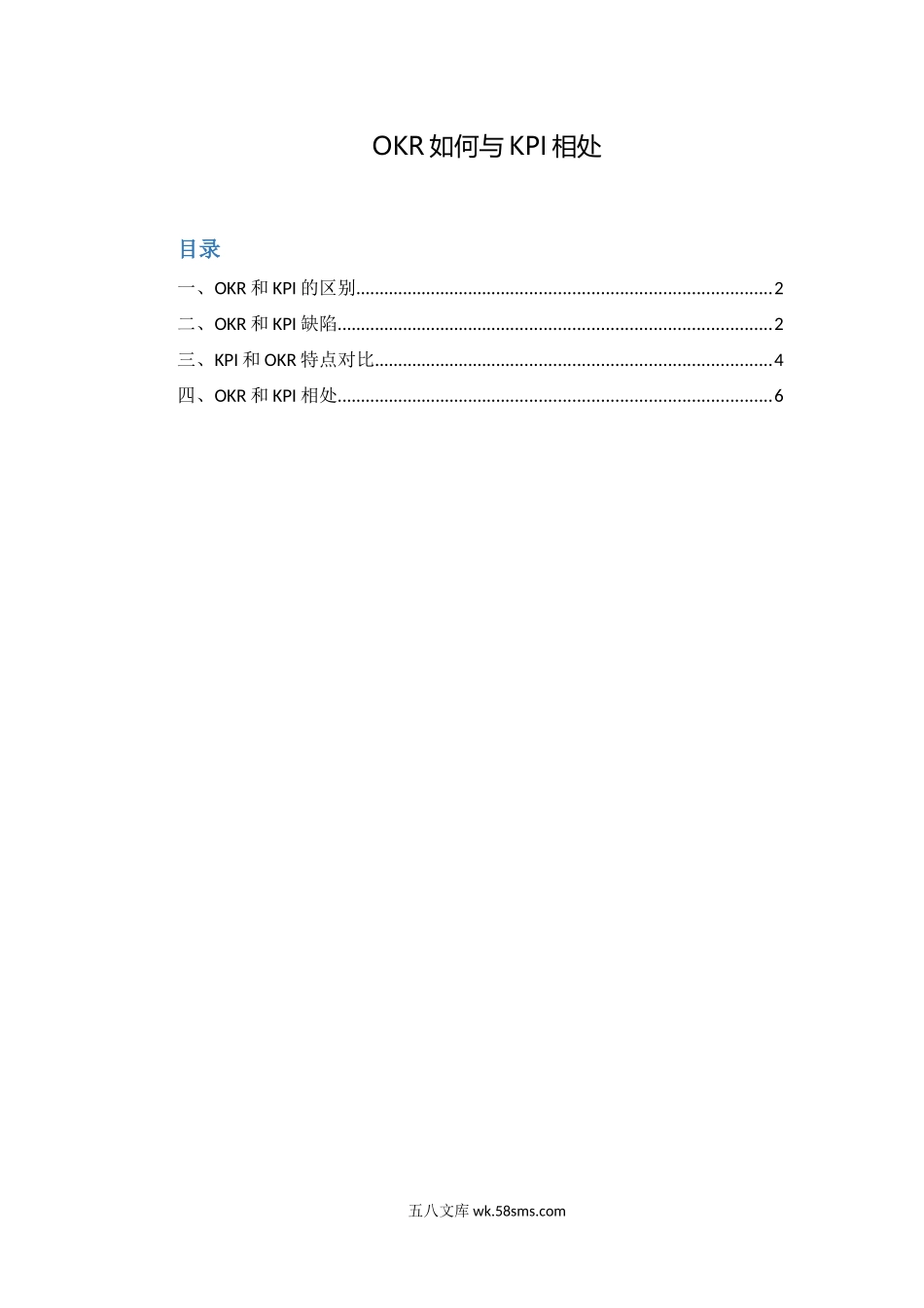 【OKR干货合集—区分OKR和KPI】OKR如何与KPI相处.docx_第1页