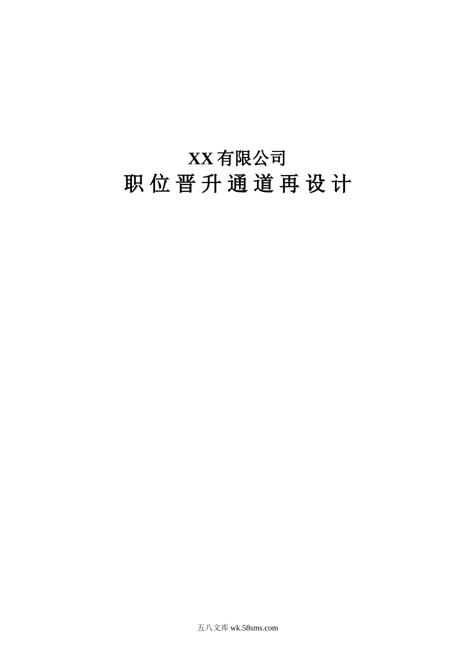 某公司职位晋升通道再设计.doc_第1页