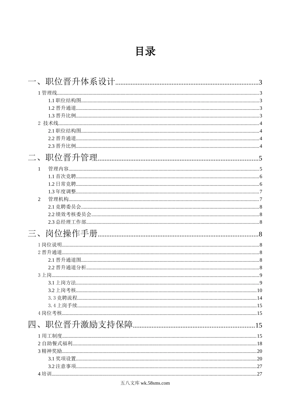 某公司职位晋升通道再设计.doc_第2页