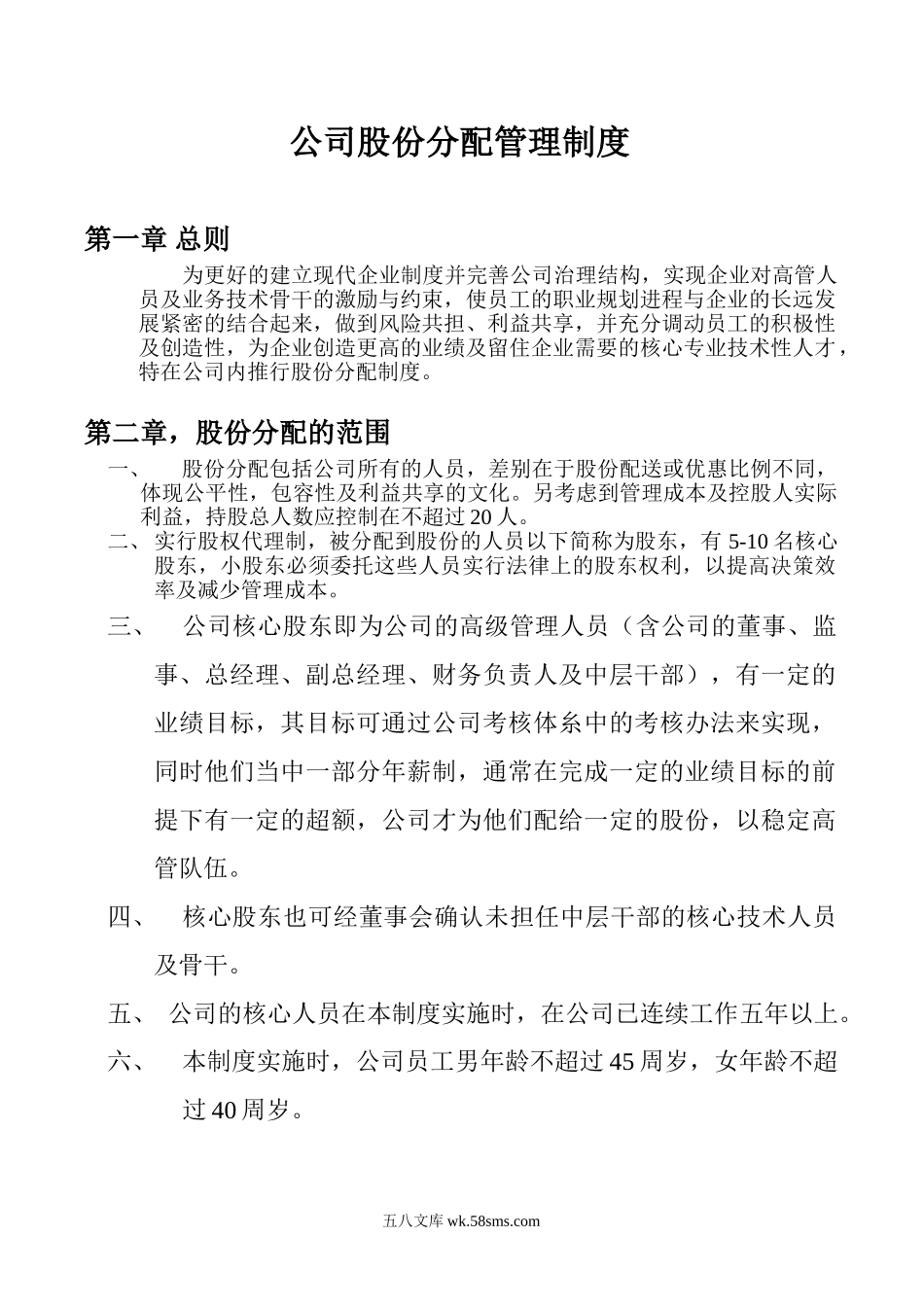 公司股份分配管理制度.doc_第1页