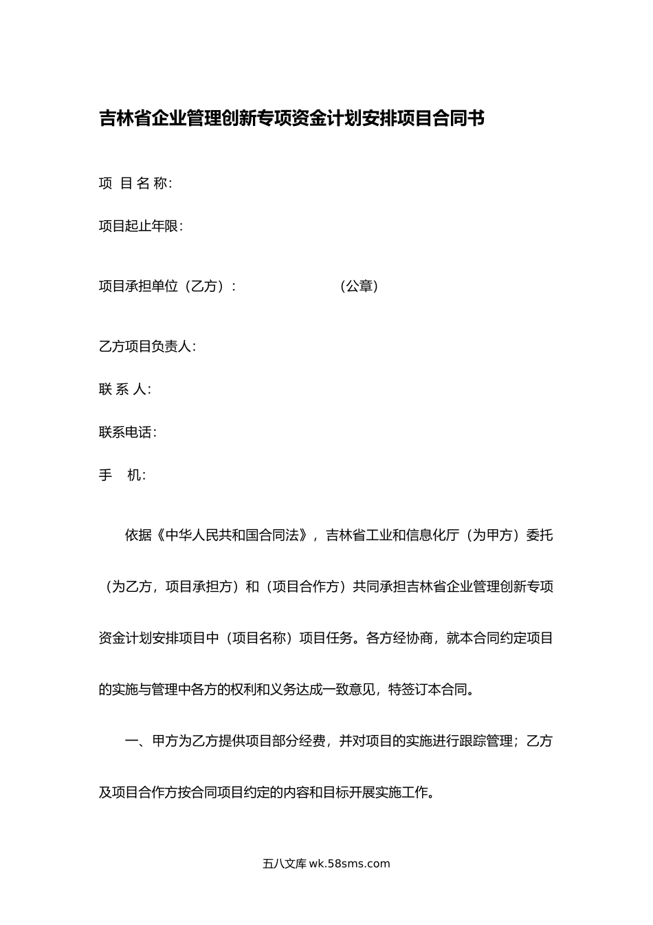 吉林省企业管理创新专项资金计划安排项目合同书.docx_第1页