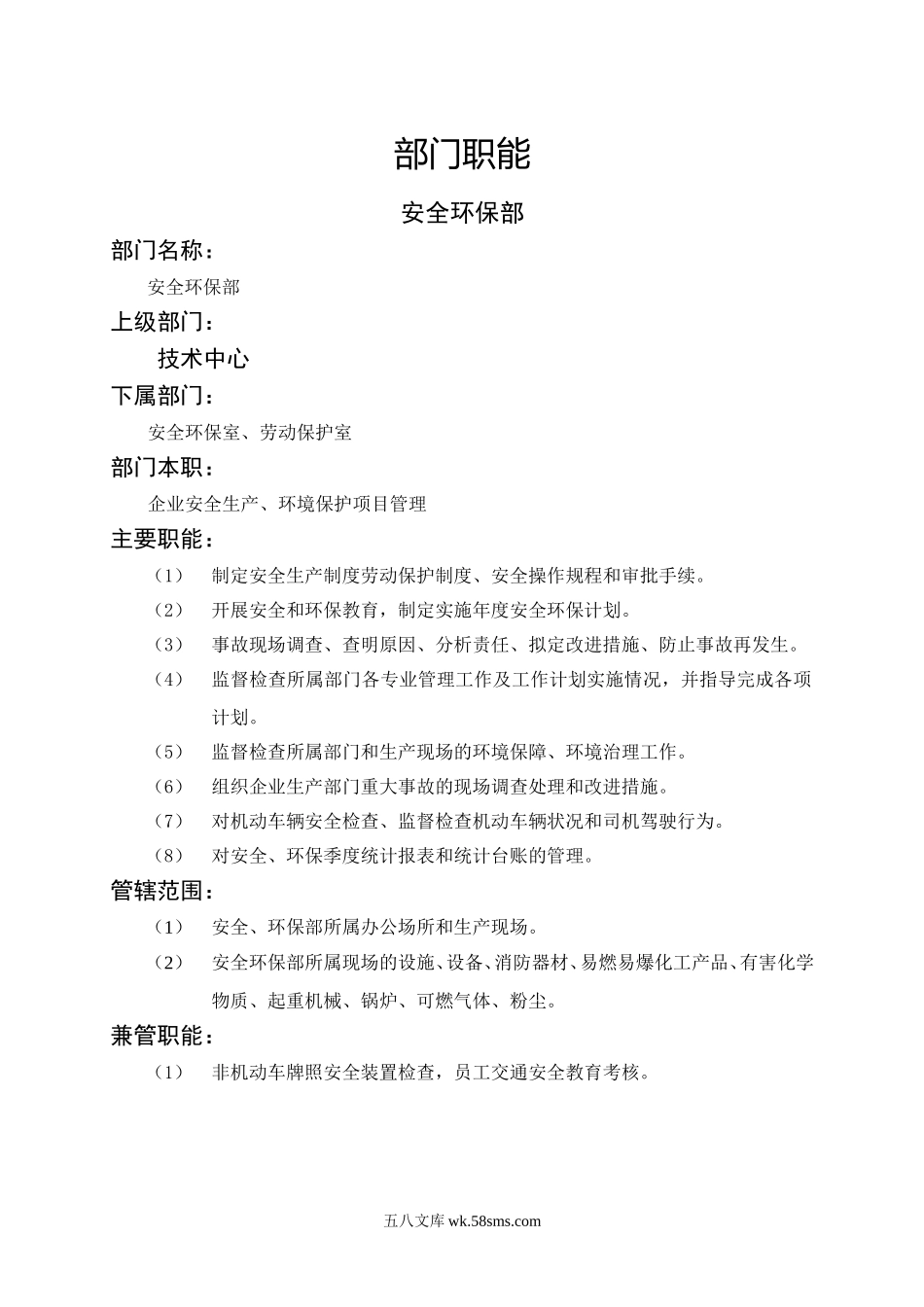 安全环保部职能说明书.doc_第1页