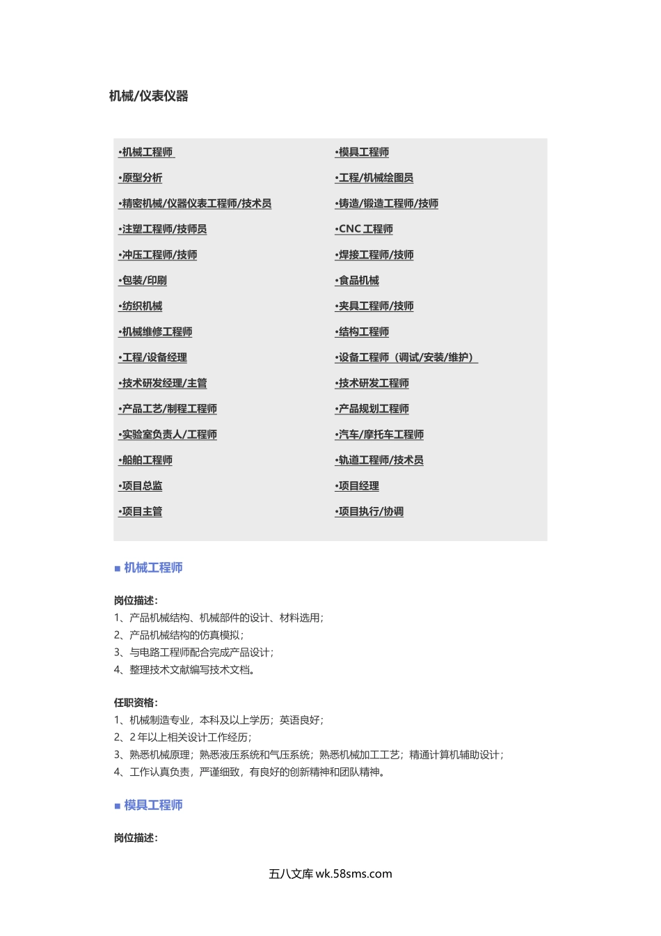 【机械、仪表仪器】职位说明书.docx_第1页