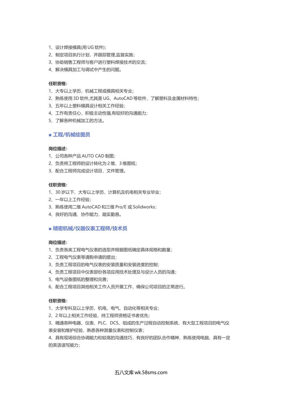 【机械、仪表仪器】职位说明书.docx_第2页