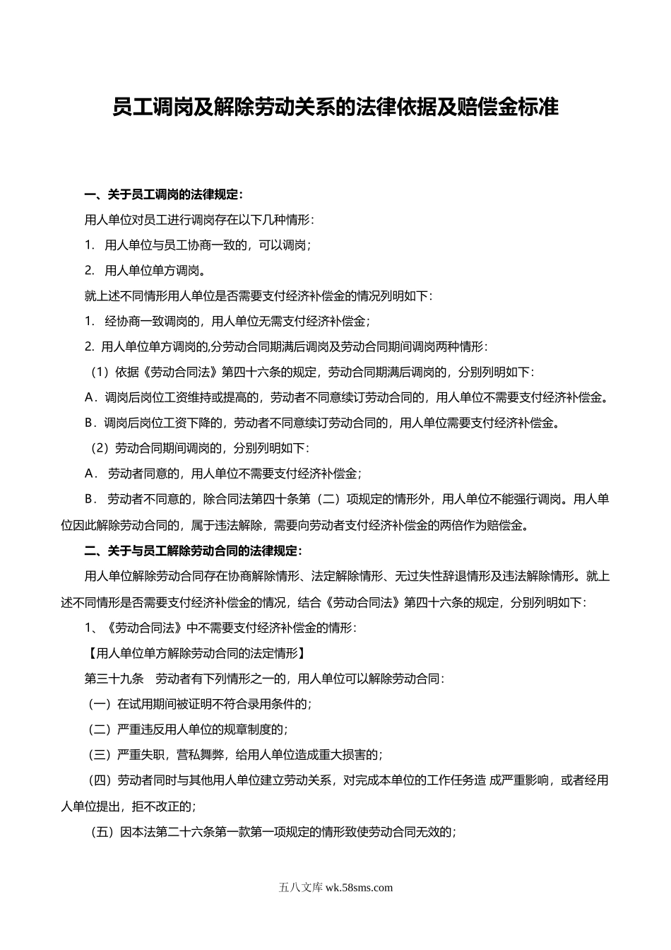 关于员工调岗及解除劳动关系的法律依据及赔偿金标准.doc_第1页