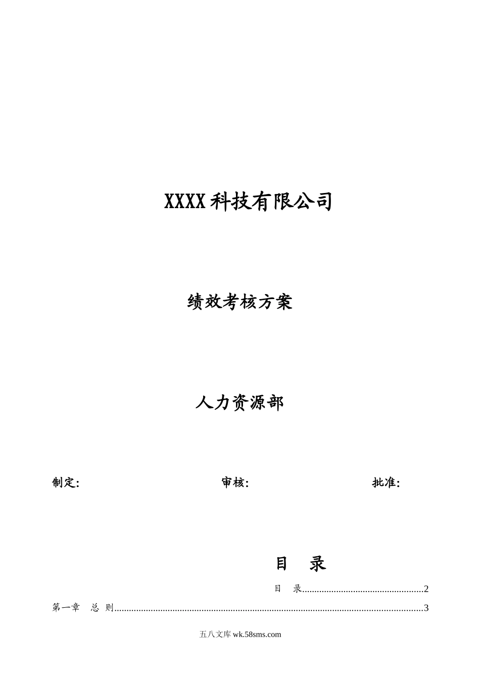 科技公司研发团队绩效考核方案.doc_第1页