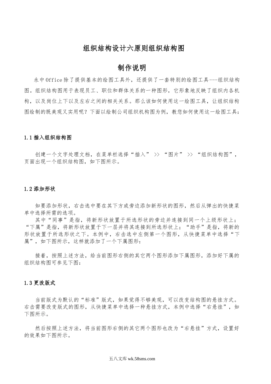 组织结构设计六原则组织结构图制作说明.doc_第1页