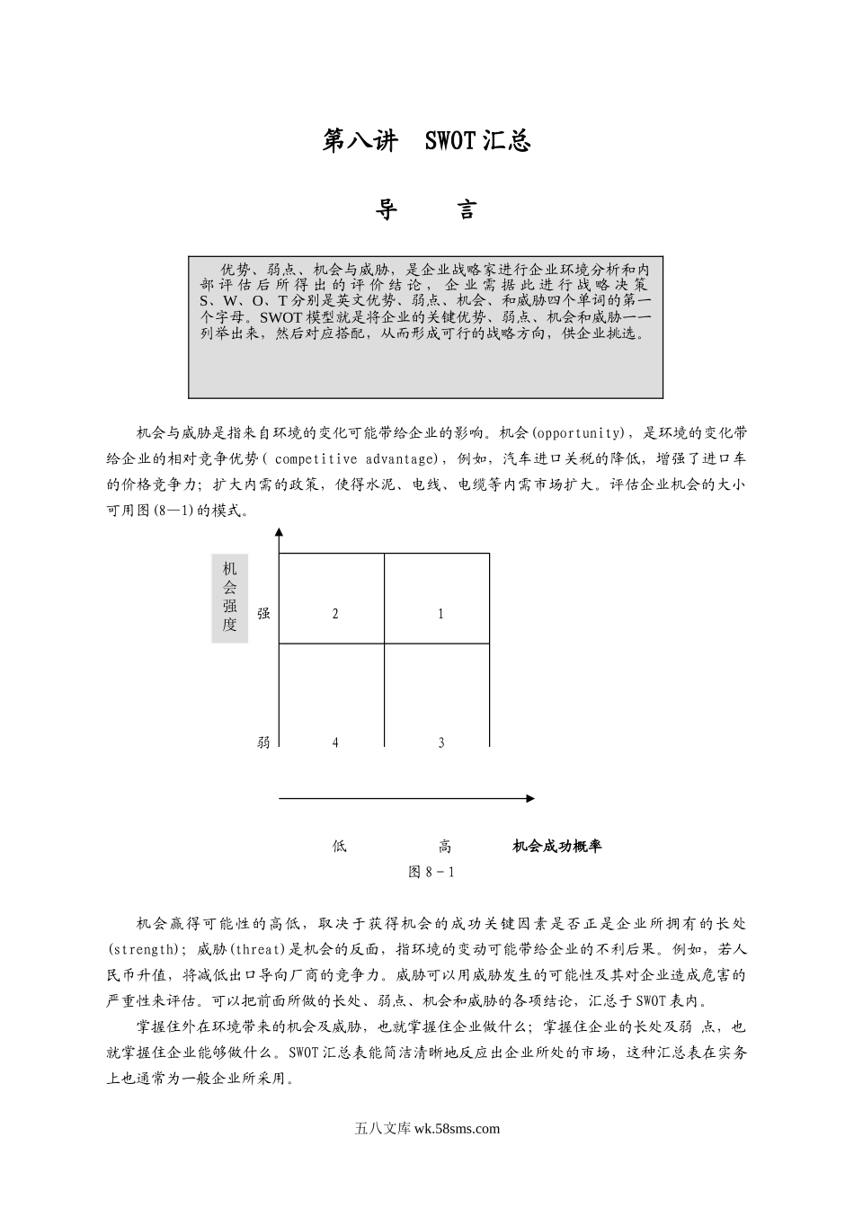 SWOT汇总.doc_第1页