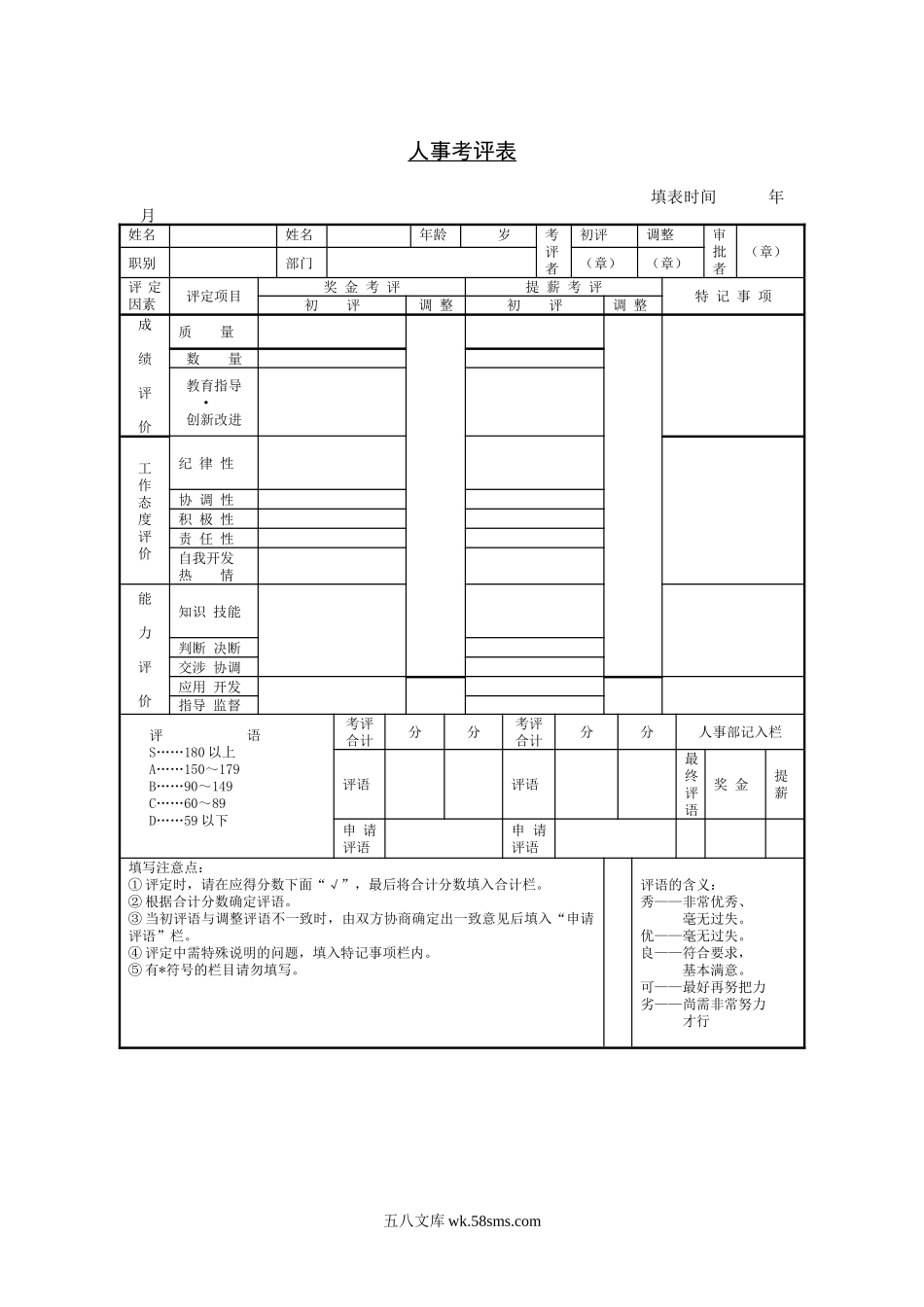 人事考评表2.doc_第1页