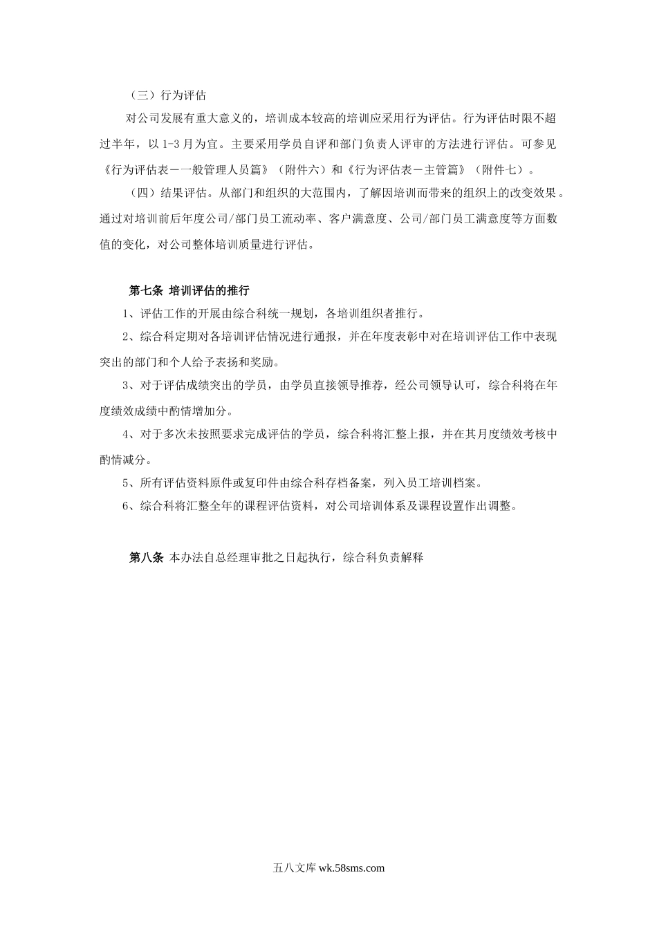 某公司培训评估实施管理办法（草案）.doc_第3页