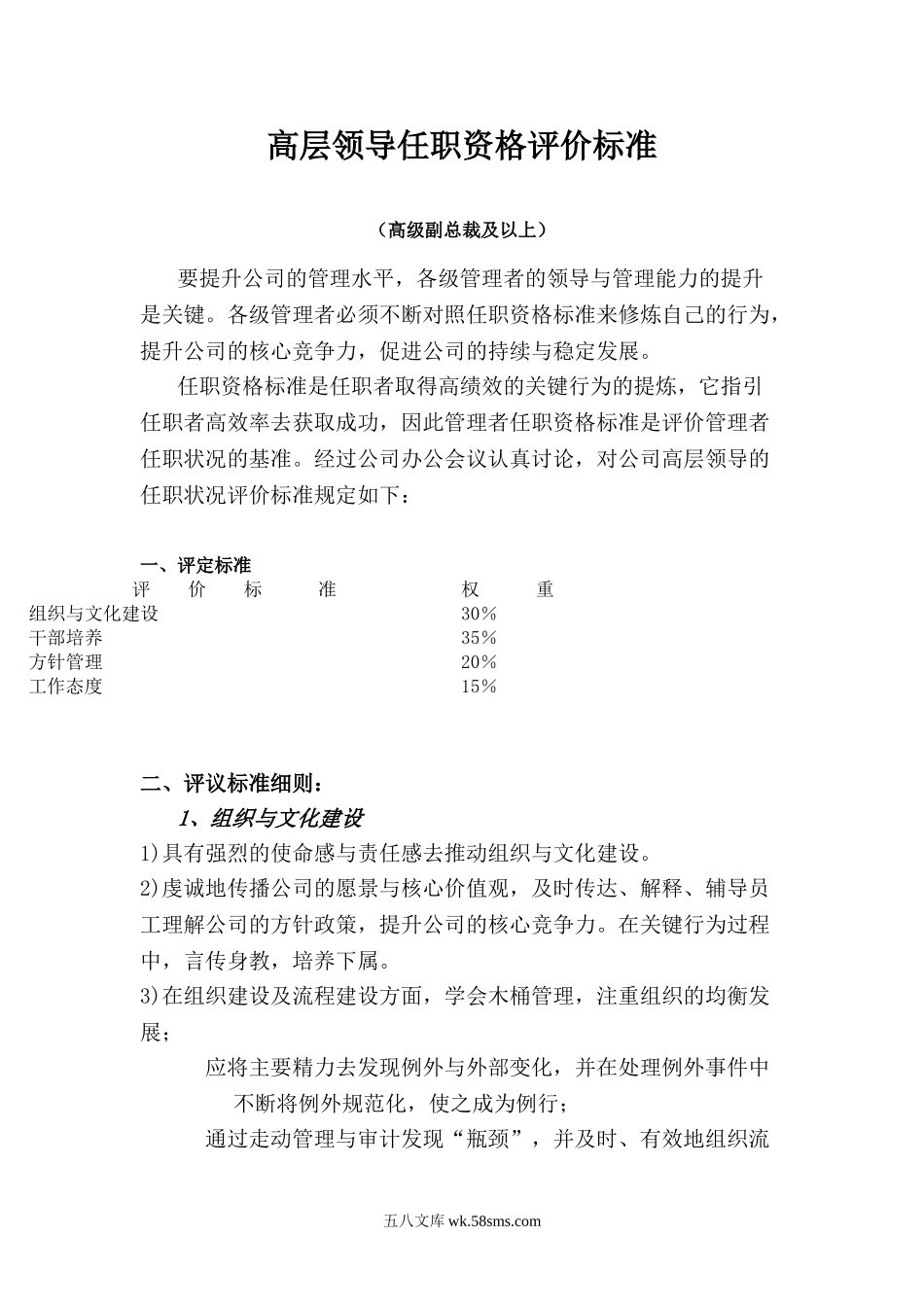 华为高层领导任职资格评价标准.doc_第1页