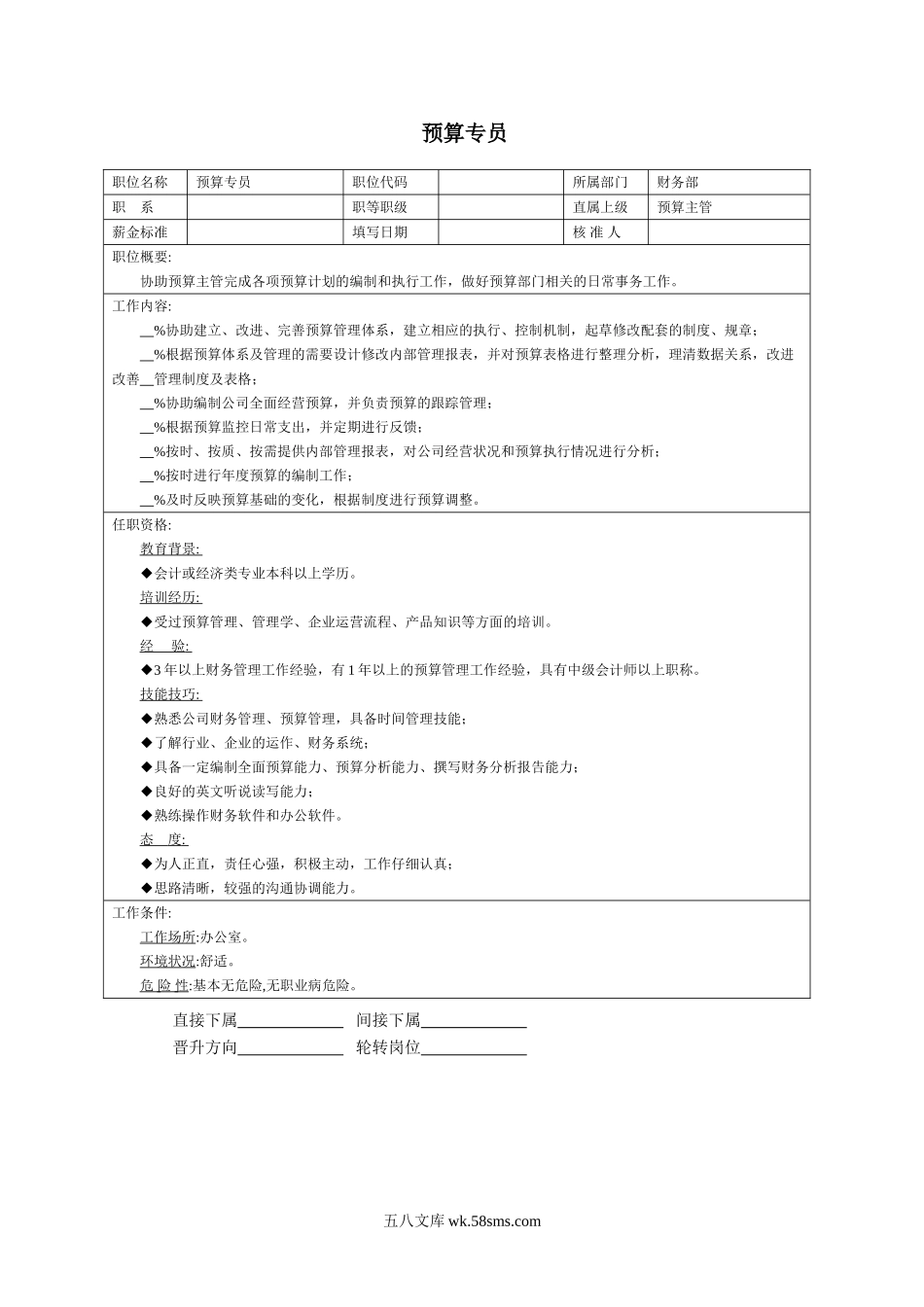 预算专员.doc_第1页