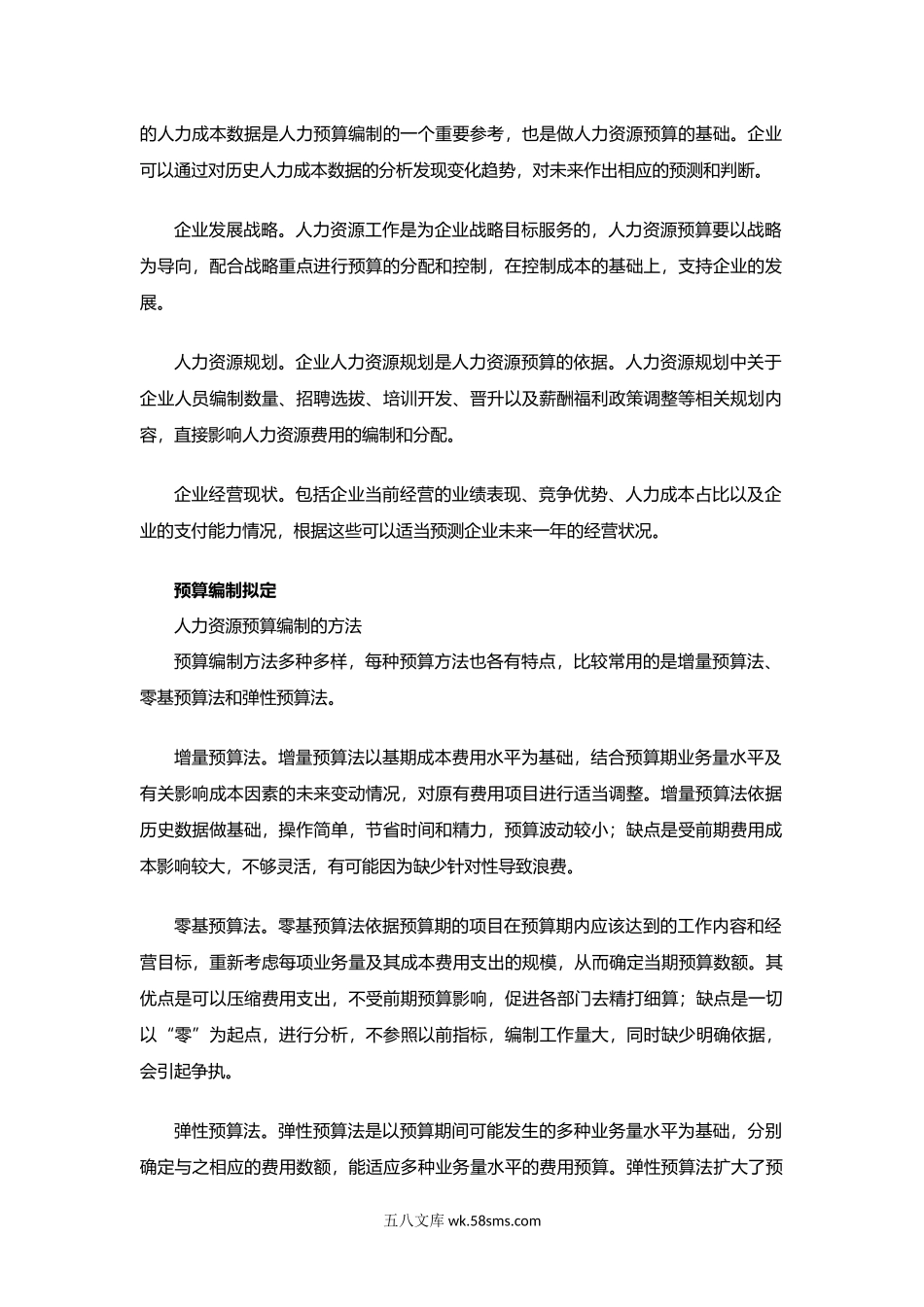 HR必看：企业如何进行人力资源预算编制.docx_第2页