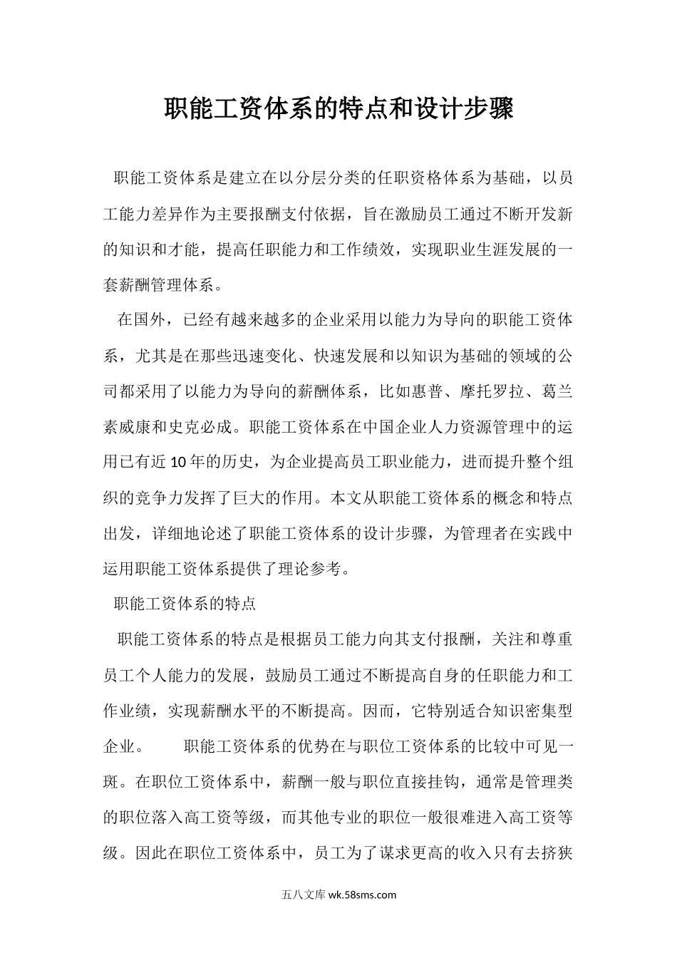 职能工资体系的特点和设计步骤.docx_第1页