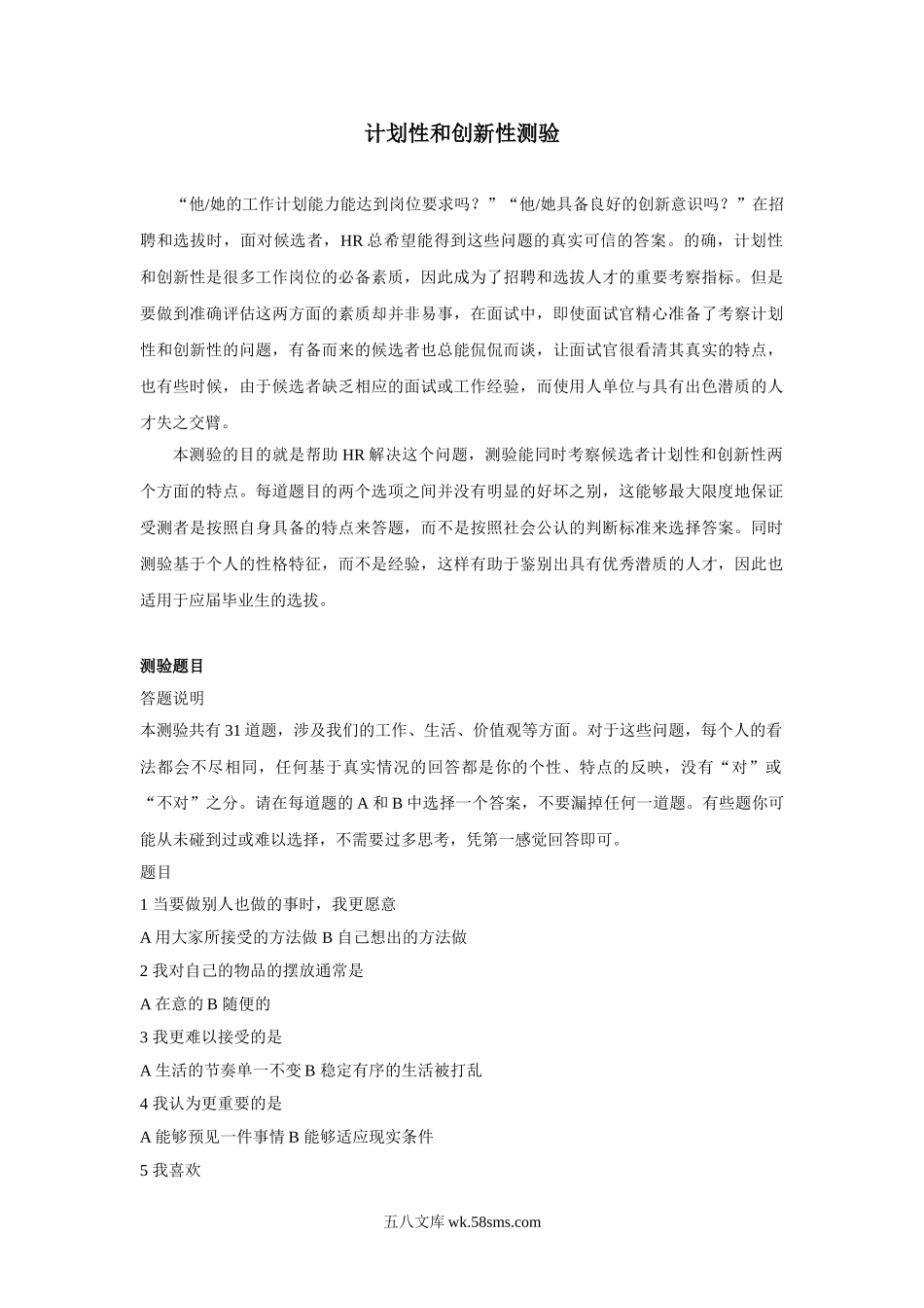 计划性和创新性测验（含答案）.doc_第1页