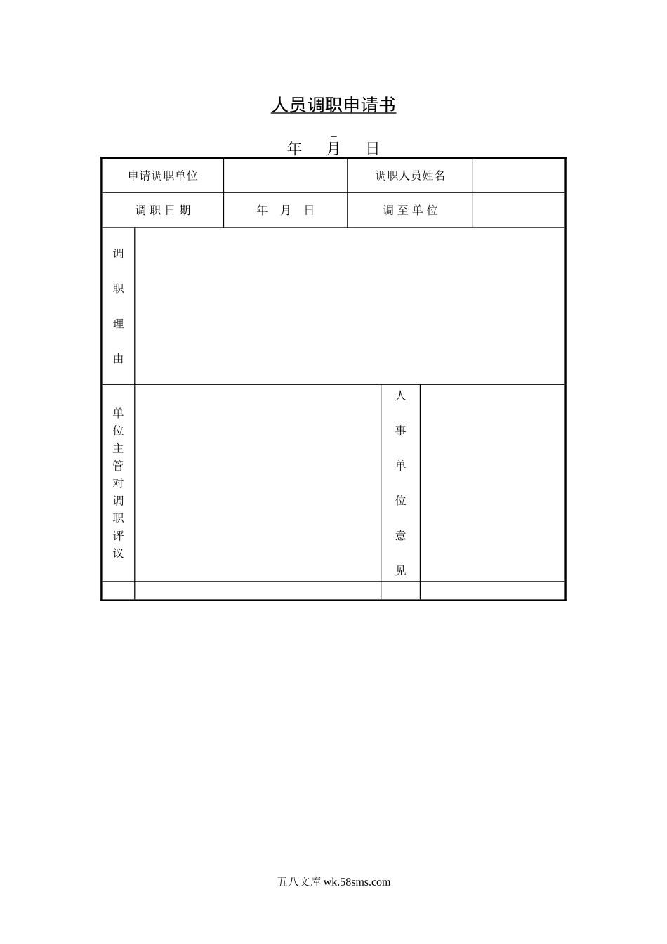 人员调职申请书.doc_第1页