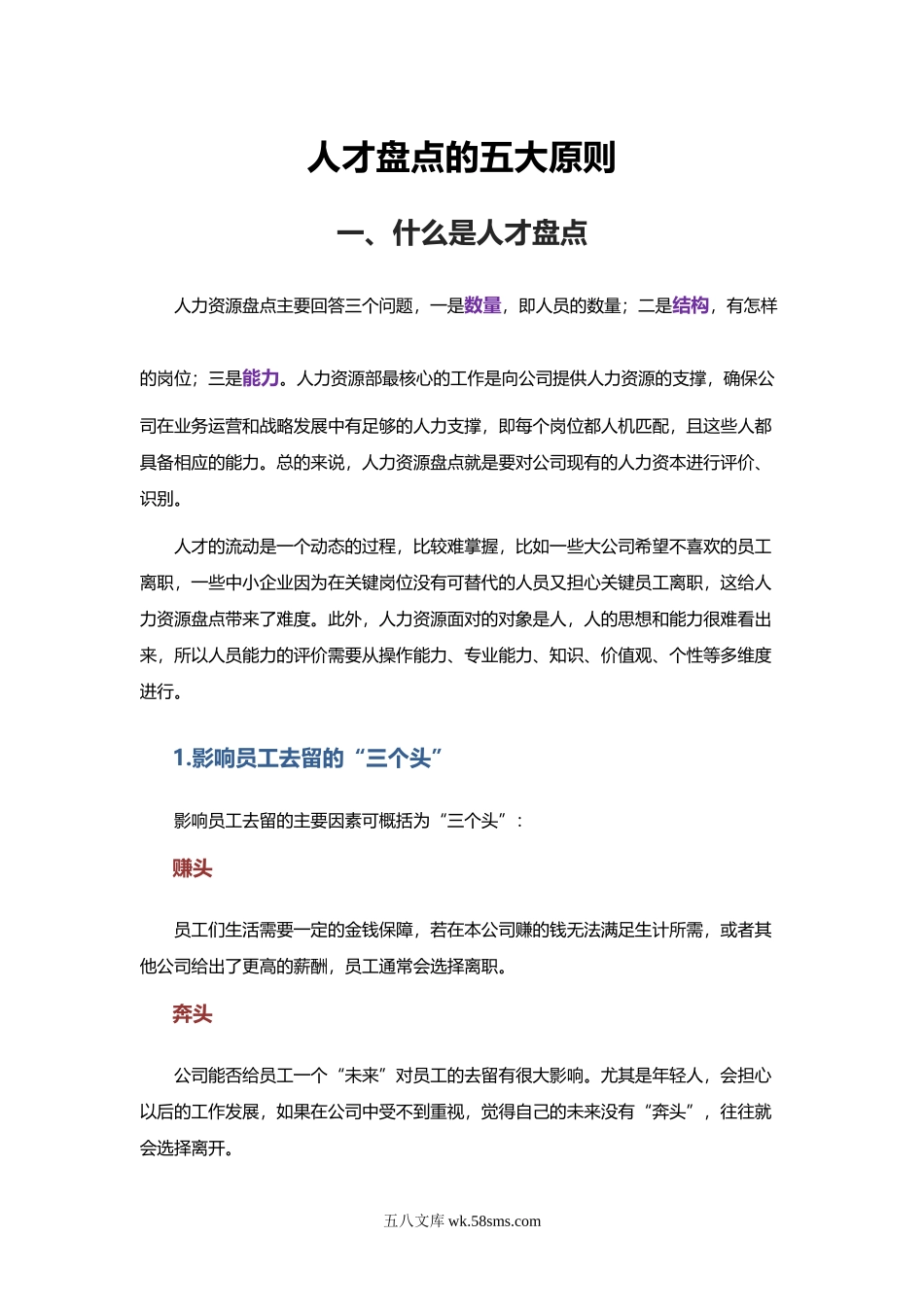 人才盘点的五大原则（全面分析案例精解）.doc_第1页