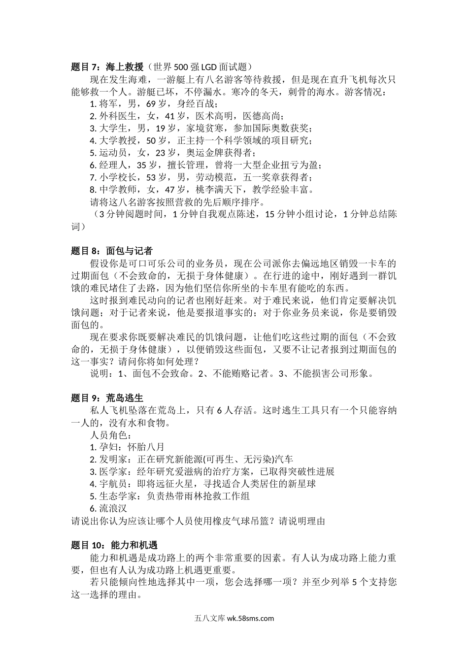 无领导小组讨论面试题（18个）.doc_第3页