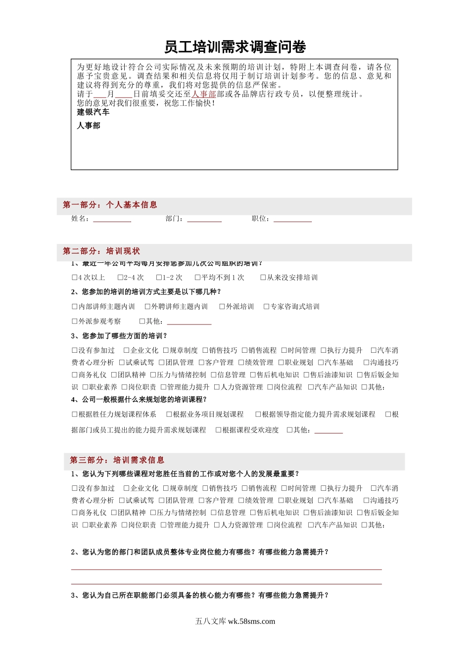 员工培训需求调查问卷.doc_第1页