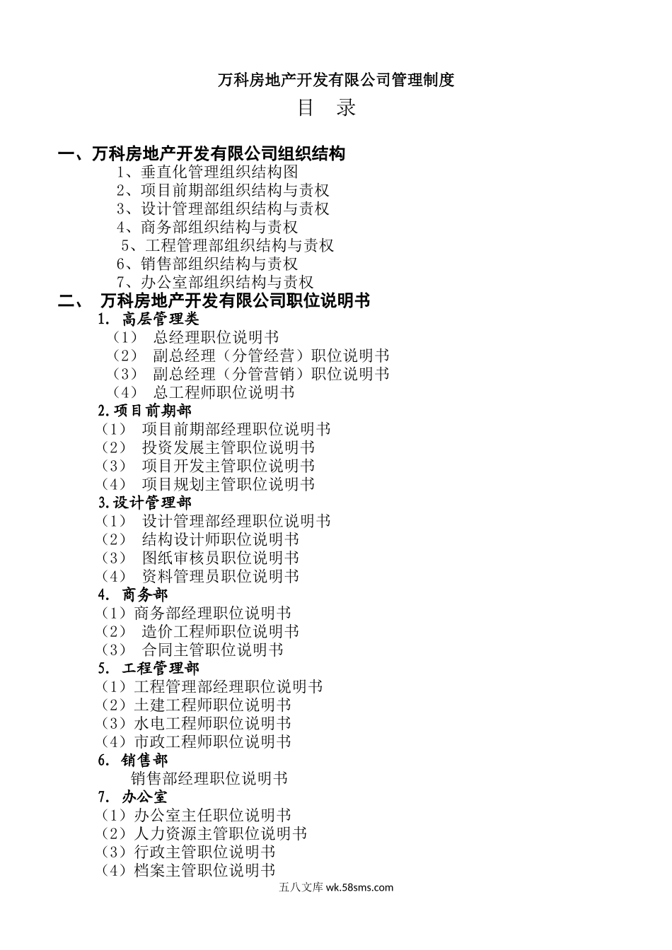 万科房地产集团公司全套管理制度及流程.doc_第1页