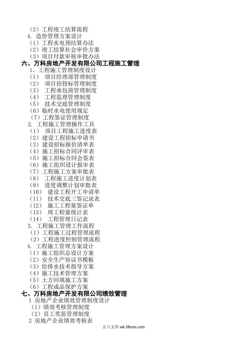 万科房地产集团公司全套管理制度及流程.doc_第3页