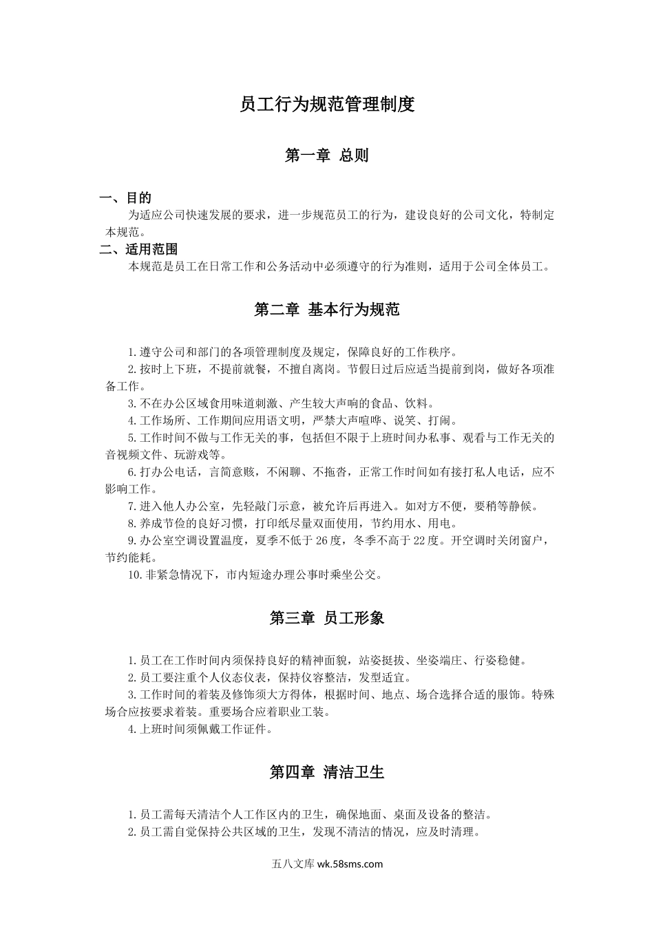 员工行为规范管理制度.docx_第1页