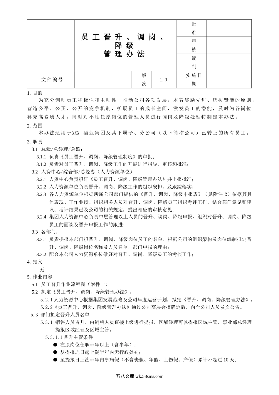 【调岗制度】晋升、调岗、降级管理办法.doc_第1页